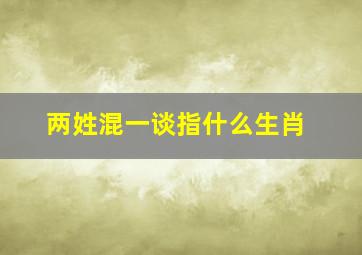 两姓混一谈指什么生肖