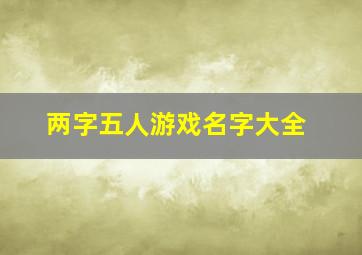 两字五人游戏名字大全