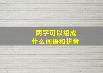 两字可以组成什么词语和拼音