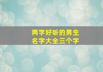 两字好听的男生名字大全三个字