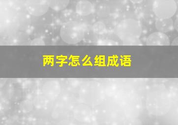 两字怎么组成语