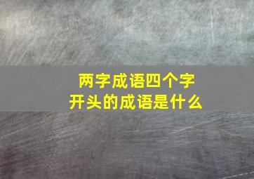 两字成语四个字开头的成语是什么