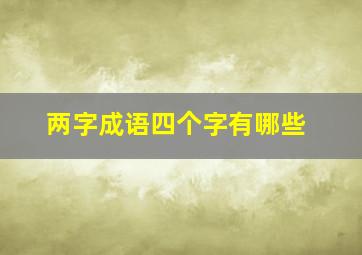 两字成语四个字有哪些