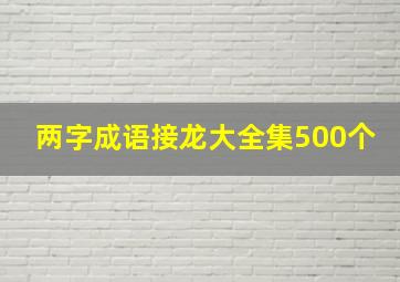 两字成语接龙大全集500个