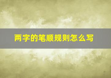 两字的笔顺规则怎么写