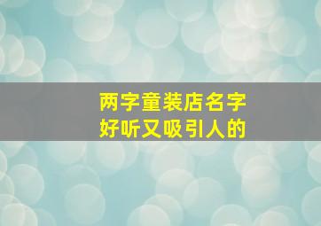 两字童装店名字好听又吸引人的