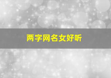 两字网名女好听