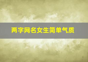 两字网名女生简单气质