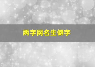 两字网名生僻字