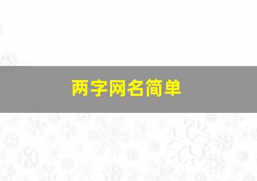 两字网名简单