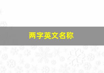 两字英文名称