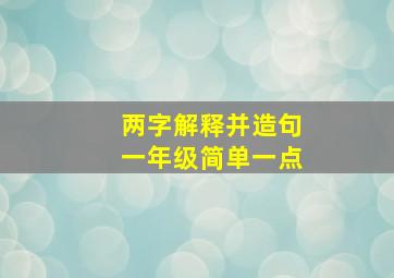 两字解释并造句一年级简单一点