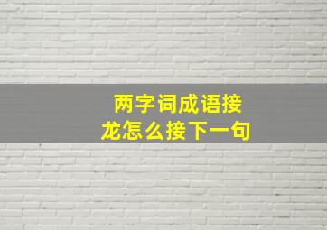 两字词成语接龙怎么接下一句