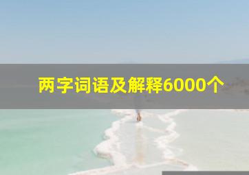 两字词语及解释6000个