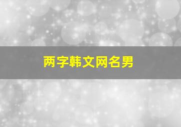 两字韩文网名男