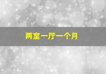 两室一厅一个月