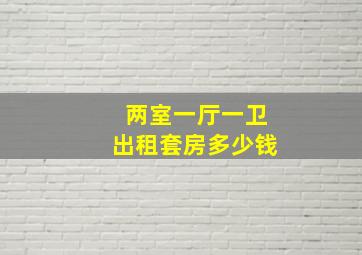 两室一厅一卫出租套房多少钱