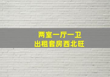 两室一厅一卫出租套房西北旺