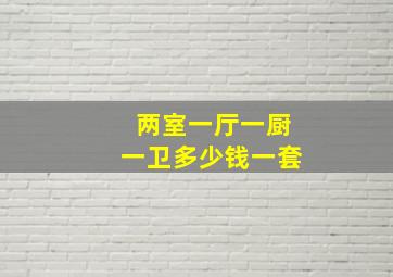 两室一厅一厨一卫多少钱一套