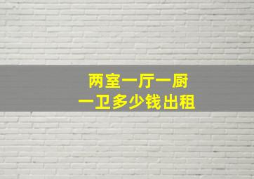 两室一厅一厨一卫多少钱出租