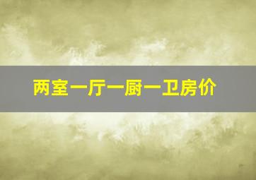 两室一厅一厨一卫房价