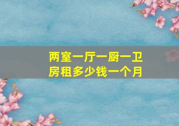 两室一厅一厨一卫房租多少钱一个月