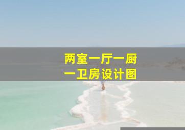 两室一厅一厨一卫房设计图