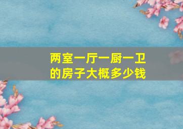 两室一厅一厨一卫的房子大概多少钱