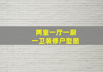 两室一厅一厨一卫装修户型图