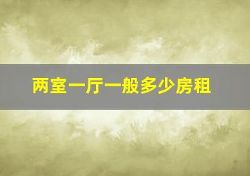 两室一厅一般多少房租