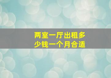 两室一厅出租多少钱一个月合适