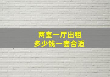 两室一厅出租多少钱一套合适