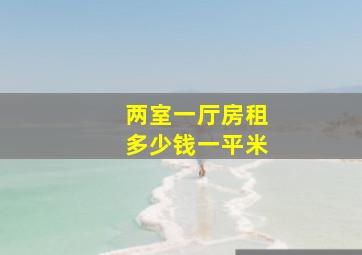 两室一厅房租多少钱一平米