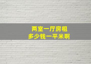 两室一厅房租多少钱一平米啊