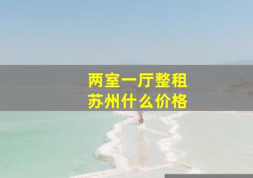 两室一厅整租苏州什么价格