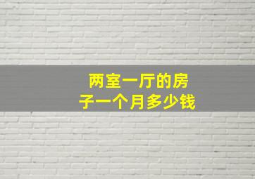 两室一厅的房子一个月多少钱