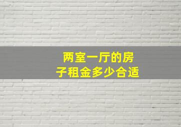 两室一厅的房子租金多少合适