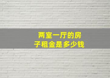 两室一厅的房子租金是多少钱