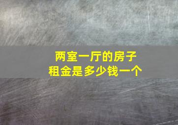 两室一厅的房子租金是多少钱一个