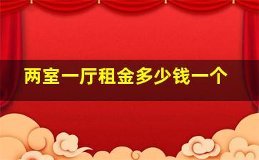 两室一厅租金多少钱一个