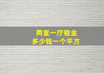 两室一厅租金多少钱一个平方