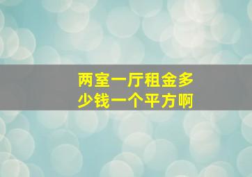 两室一厅租金多少钱一个平方啊