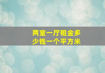 两室一厅租金多少钱一个平方米