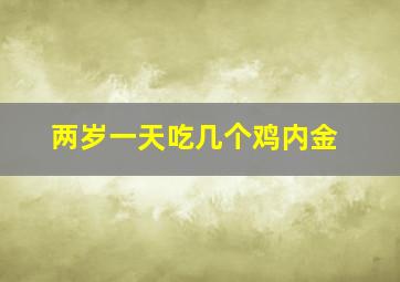 两岁一天吃几个鸡内金