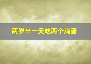 两岁半一天吃两个鸡蛋