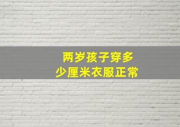 两岁孩子穿多少厘米衣服正常