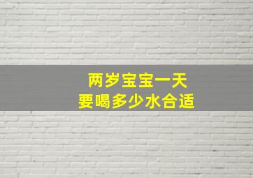 两岁宝宝一天要喝多少水合适