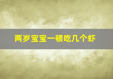 两岁宝宝一顿吃几个虾