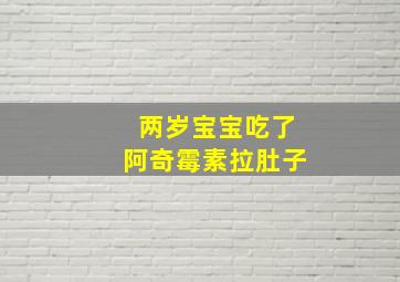 两岁宝宝吃了阿奇霉素拉肚子