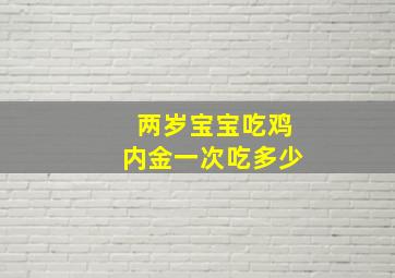 两岁宝宝吃鸡内金一次吃多少